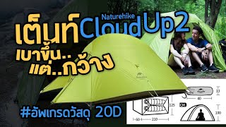 เต็นท์ Naturehike Cloud Up 2 น้ำหนักเบา กันฝนดี ขนาด 1-2 คน รุ่น Upgrad