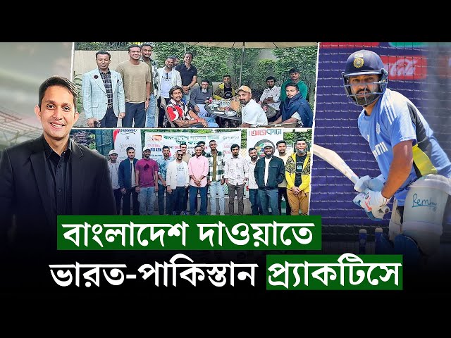 বাংলাদেশ দাওয়াতে, ভারত-পাকিস্তান প্র‍্যাকটিসে৷ পেশাদারিত্বের প্রশ্ন তো আসবেই৷ || On Field 2024 class=