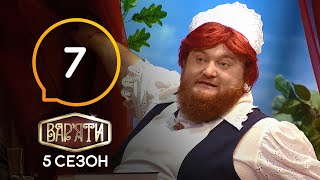 Вар'яти (Варьяты) - Сезон 5. Выпуск  7 - 17.03.2021