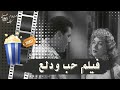 فيلم حب ودلع 1959 بطولة هدي سلطان وحسين رياض وشكوكو 