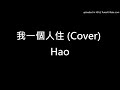 我一個人住 Cover Hao 原唱 蘇慧倫 我一個人住 Cover Hao 原唱 蘇慧倫