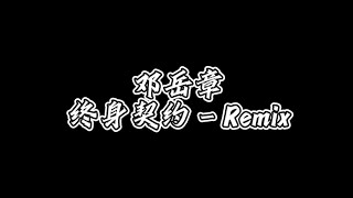 鄧岳章 終身契約2023 - Remix 0.75
