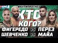 ДАБЛ КТО КОГО. UFC 255: 2 ЧЕМПА! Фигередо - Перес. Шевченко - Майя. Анти прогноз х2