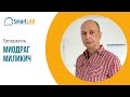 Миодраг Миликич | Преподаватель SmartLab