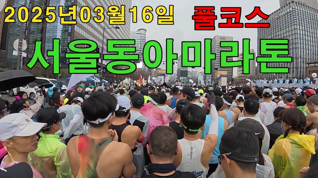 서울동아마라톤 풀코스 풀영상