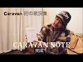 Caravan 初の歌詞集  Caravan NOTE 2004-2020 完成!
