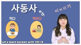 Let's learn about '사동사' in korean grammar. [ENG sub]