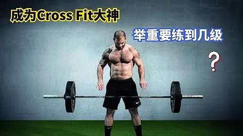 CrossFit的大佬們 舉重水平在中國舉重隊能達到什麼水平 - 天天要聞