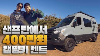 ⛺캠핑카🚐 렌트하는 법과 가격공개 [샌프란특집 ep.1]