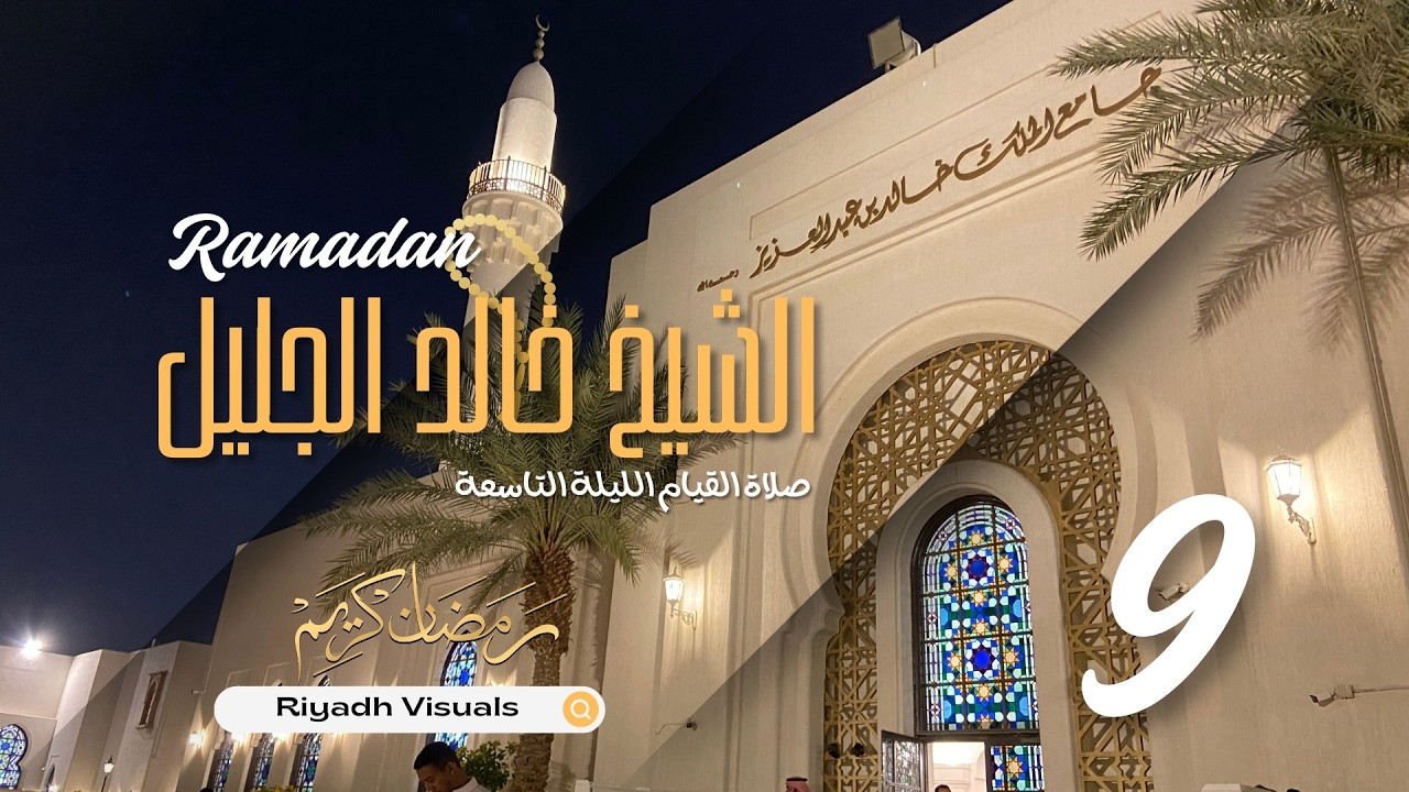 صلاة العشاء والقيام للشيخ خالد الجليل - جامع الملك خالد بن عبدالعزيز - الليلة التاسعة - رمضان 1447هـ