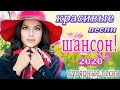 Шансон 2020 💖 лучшее песни шансона!  💖 Хит - шансон 💖 песни Очень красивый о Любви 💖 музыка в машину