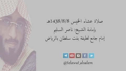 عشاء الخميس 1438/8/8 هـ تلاوهـ آسرهـ لما تيسر من سورة { التوبة } يتلوها الشيخ ناصر السليم