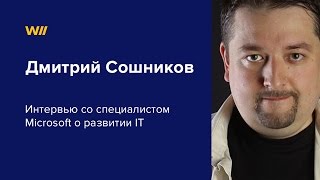 Дмитрий Сошников Из Microsoft О Развитии Ит.