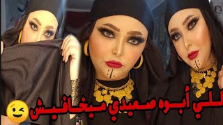 اتحولت لصعيديه يووم كامل🤗  Mai Ayman||Look Makeup saidi