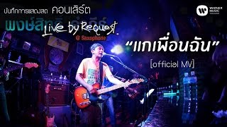 พงษ์สิทธิ์ คำภีร์ - แกเพื่อนฉัน Live by Request@Saxophone【Official MV】 chords