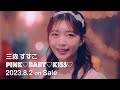 三森すずこ「PINK♡BABY♡KISS♡」CM