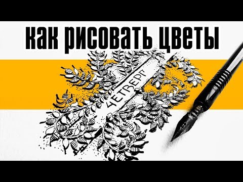 ⁣Как рисовать цветы. Как рисовать открытку. Ландшафтный скетчинг. Простые рисунки. Эдуард Кичигин