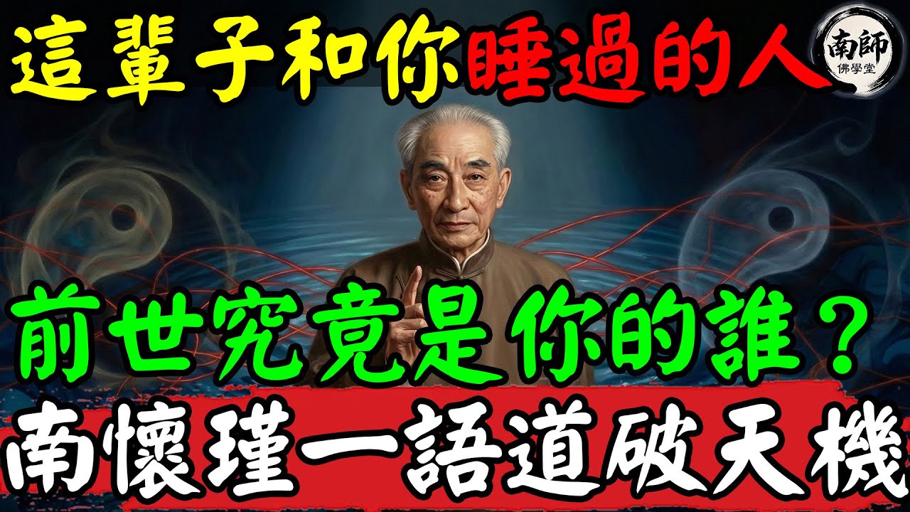 誰也躲不過因果！這輩子和你睡過的人，前世究竟是你的誰？南懷瑾一語道破天機，看哭了無數人。