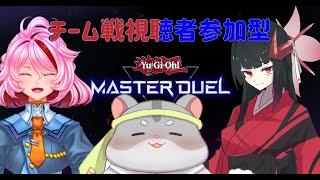 【遊戯王　マスターデュエル　視聴者参加型】VtuberチームVSリスナー様チーム！編　Vtuber