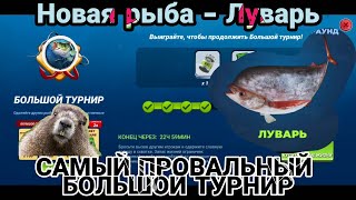 Новая рыба ЛУВАРЬ / Самый провальный Большой турнир / Fishing Clash: Реальная рыбалка
