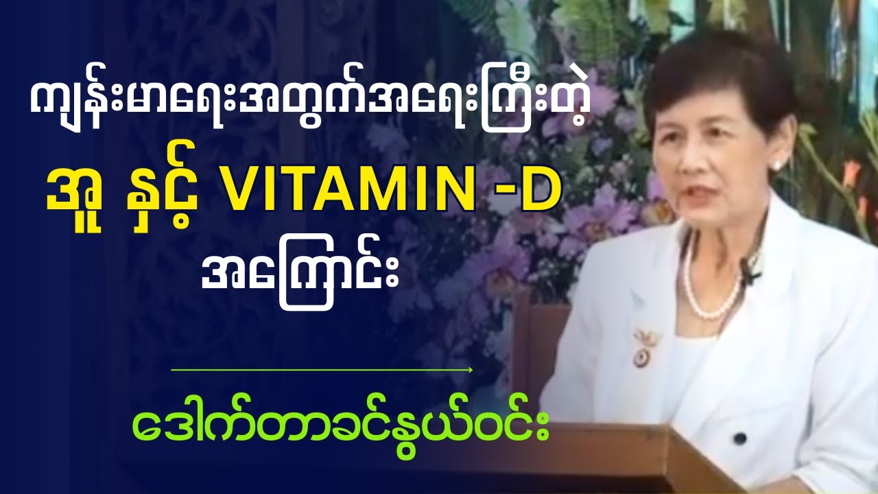 ဒေါက်တာခင်နွယ်ဝင်း   -  ကျန်းမာရေးအတွက် အရေးကြီးတဲ့ 