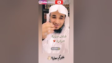 فضل سورة البقرة 💜🌿الداعية عبدالرحمن اللحياني