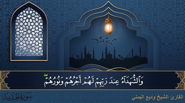 سورة الحديد - جودة عالية - القارئ الشيخ وديع اليمني