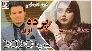 Omid Shaidayi - Parde Awal New Song 2020 | اميد شيدايى - پرده اول محفلى جديد