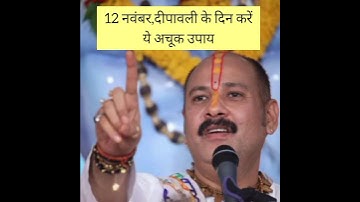 12 नवंबर#दीपावली के दिन#रात्रि में करें ये उपाय 🙏#pandit_pradeep_ji_mishra#shorts#upay