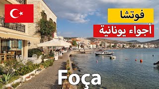 فوتشا التركية🇹🇷| كأنك في الجزر اليونانية 🇬🇷| مطاعم السمك | البازار الاسبوعي |  غروب الشمس ساحل البحر