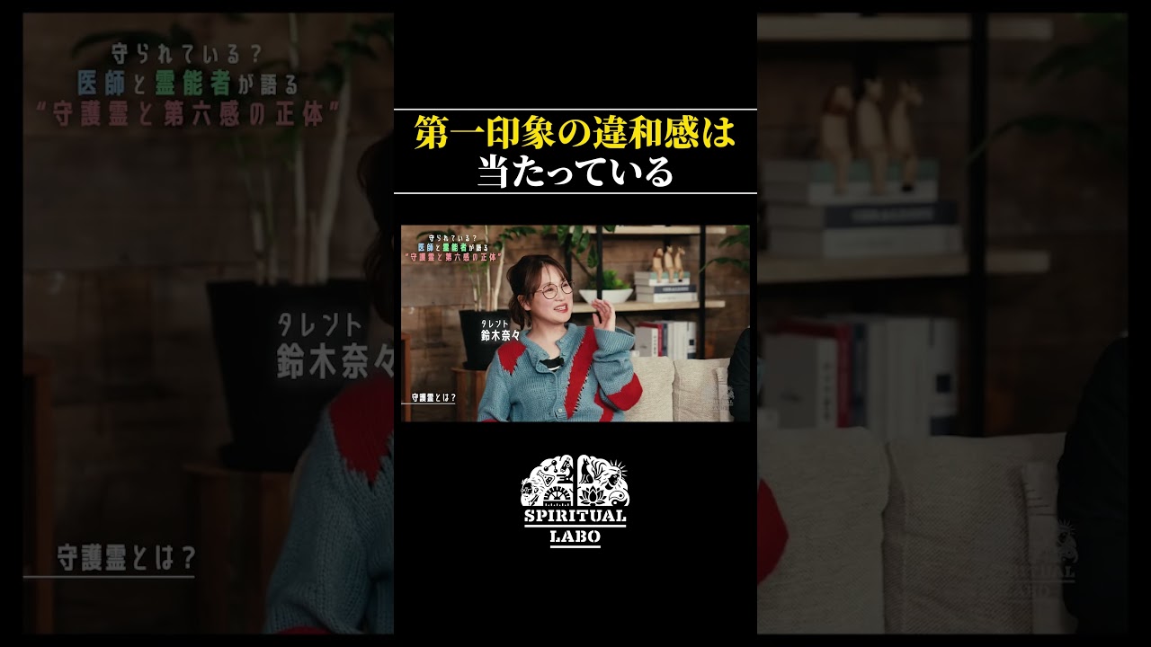 なんか嫌だなと思うことありませんか？【切り抜き】 #shorts #スピラボ #スピリチュアル#第六感 #シックスセンス