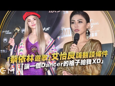 「蔡依林邀歌」艾怡良嗨翻談條件 「讓一個Dancer的格子給我XD」