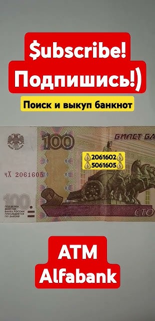 #Деньги #Банкомат #Альфабанк #Банкнота #Купюра #100 #Бонистика # ...