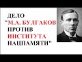 БУЛГАКОВ ПРОТИВ ИНСТИТУТА НАЦПАМЯТИ