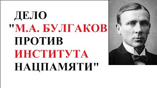 БУЛГАКОВ ПРОТИВ ИНСТИТУТА НАЦПАМЯТИ