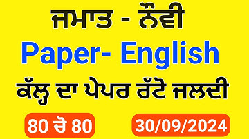 Pseb Class 9th English September paper 2024 | Full Solved | 9th english Full solved paper 2024 #pseb