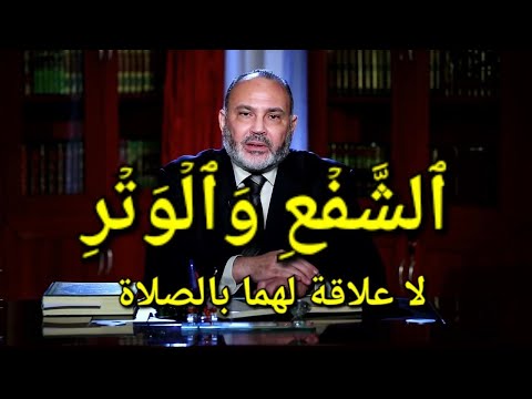 الشفع والوتر لا علاقة لهما بالصلاة بل لهما مفهوم آخر