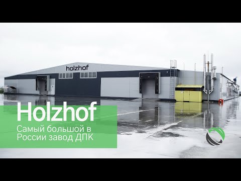 Террасная доска из ДПК. Самый большой в России завод HOLZHOF. Производство в г. Ульяновск.