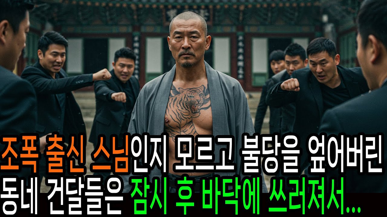 Outline Video 조폭 출신 스님을 잘못 건드린 동네 건달의 최후
