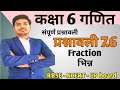 class 6 maths chapter 7 Fractions |  प्रश्नावली 7.6 भिन्न | RBSE | CBSE | NCERT | in hindi