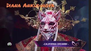 видео: Diana Ankudinova (Диана Анкудинова) «California dreamin'» шоу маска 4 ep.6 Full version. картинка: Diana Ankudinova (Диана Анкудинова) «California dreamin'» шоу маска 4 ep.6 Full version.