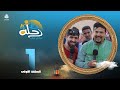 رحلة حظ 4 | الحلقة 1 | مع خالد الجبري و انور المشولي