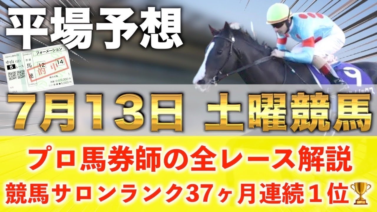 7月13日土曜競馬予想】今週は爆穴が勢揃いで万馬券へ🥇プロが
