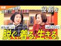 役割を着る、生きる。脱ぐ。|50歳からの断捨離【後編/ゲスト:肉乃小路ニクヨさん】