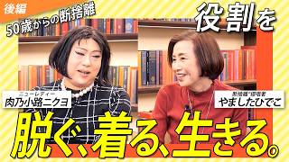 役割を着る、生きる。脱ぐ。｜50歳からの断捨離【後編／ゲスト：肉乃小路ニクヨさん】