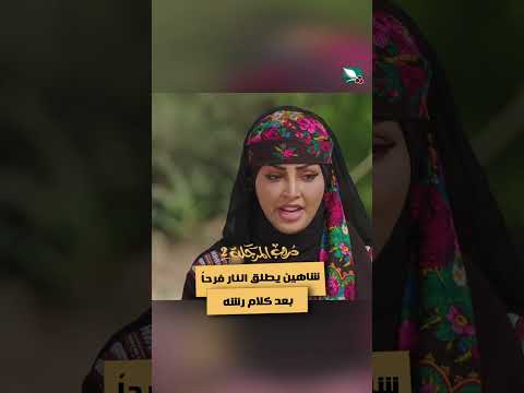 شاهين يطلق النار فرحاً بعد كلام رشه دروب المرجلة2
