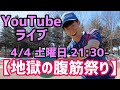 一緒にトレーニングしよう！腹筋300回チャレンジ！