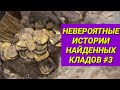 Найденные клады #3