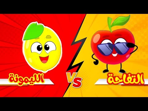 مميزة الليمونة رااائعة التفاحة اللذيذة اغاني اطفال رااائع مميز 