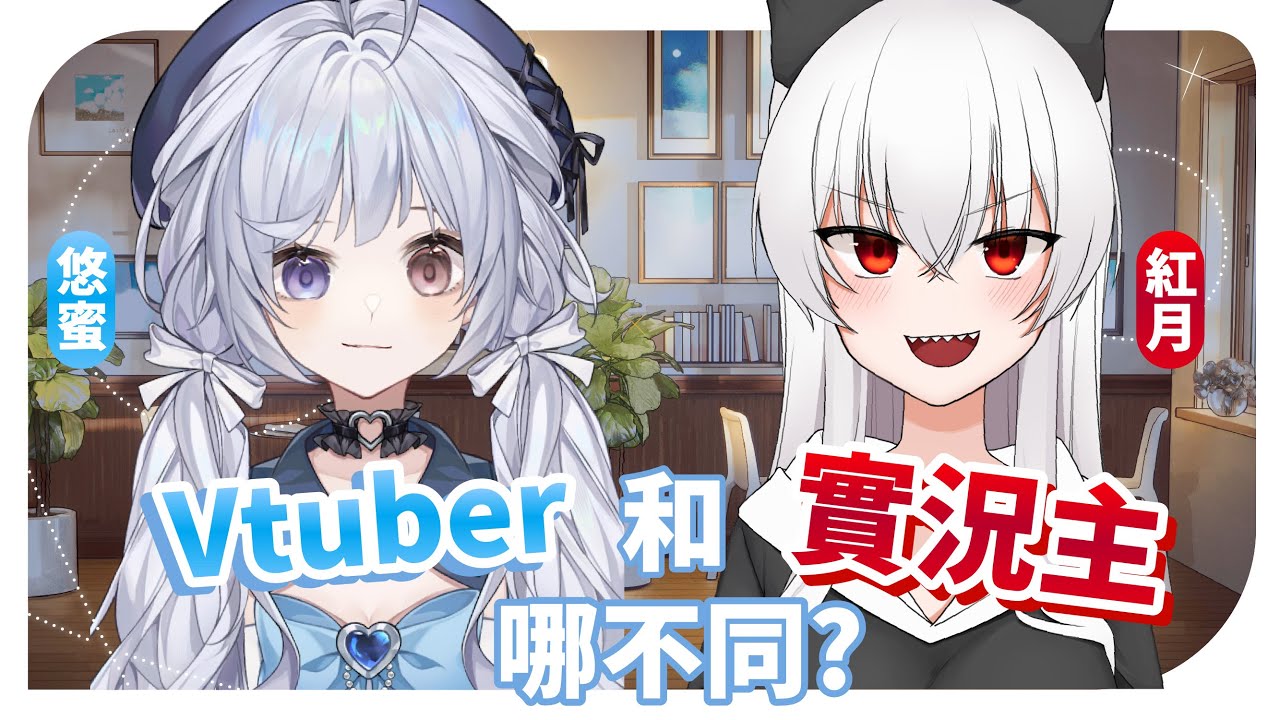 【訪談🔹】實況主與Vtuber 哪不同? - 悠蜜Yomiii ft.@MoonRed | MYViki